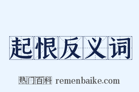 起恨反义词是什么意思的图片